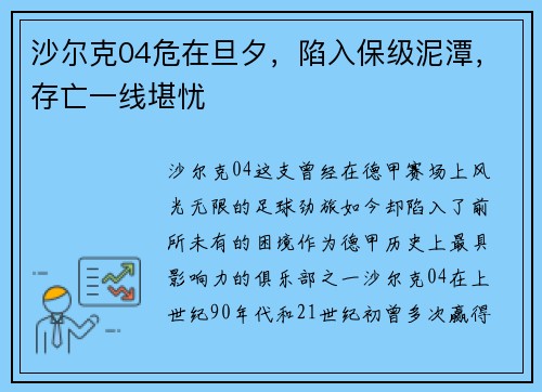 沙尔克04危在旦夕，陷入保级泥潭，存亡一线堪忧