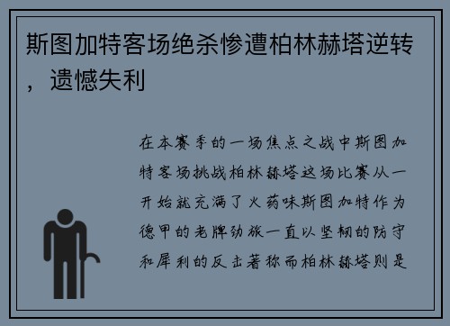 斯图加特客场绝杀惨遭柏林赫塔逆转，遗憾失利