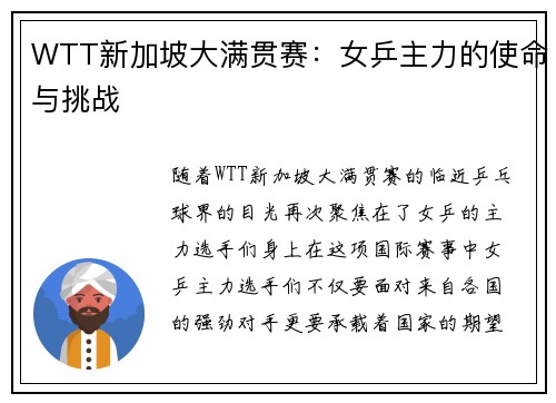 WTT新加坡大满贯赛：女乒主力的使命与挑战