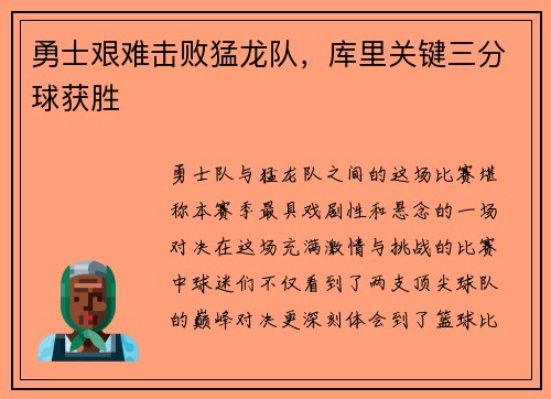 勇士艰难击败猛龙队，库里关键三分球获胜