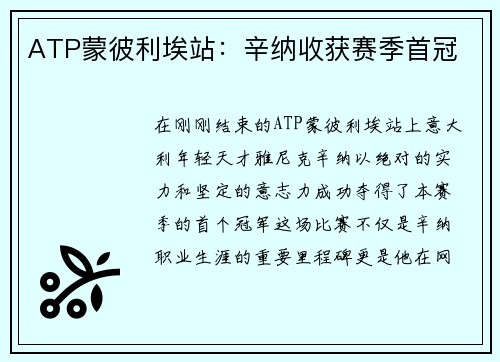 ATP蒙彼利埃站：辛纳收获赛季首冠