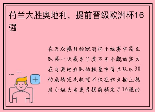 荷兰大胜奥地利，提前晋级欧洲杯16强