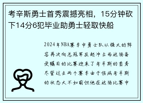 考辛斯勇士首秀震撼亮相，15分钟砍下14分6犯毕业助勇士轻取快船