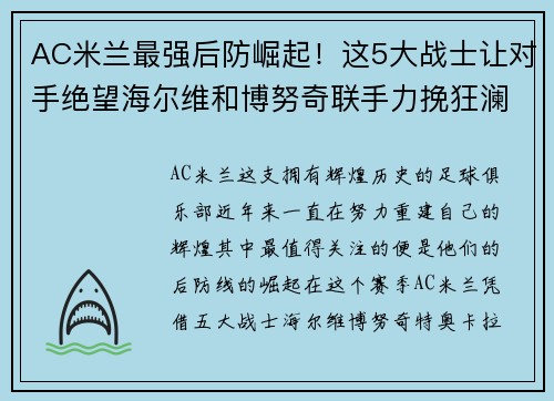 AC米兰最强后防崛起！这5大战士让对手绝望海尔维和博努奇联手力挽狂澜
