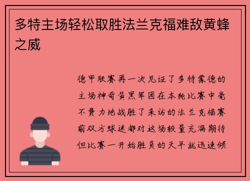 多特主场轻松取胜法兰克福难敌黄蜂之威