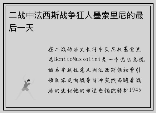 二战中法西斯战争狂人墨索里尼的最后一天