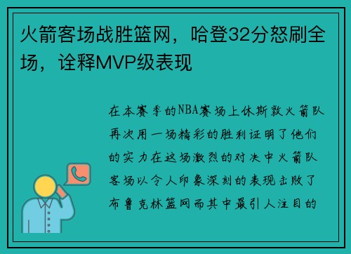 火箭客场战胜篮网，哈登32分怒刷全场，诠释MVP级表现