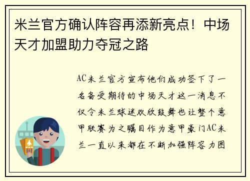 米兰官方确认阵容再添新亮点！中场天才加盟助力夺冠之路