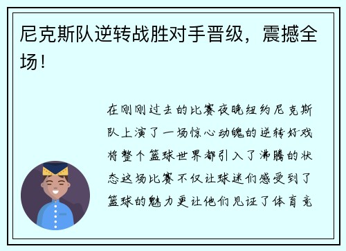 尼克斯队逆转战胜对手晋级，震撼全场！