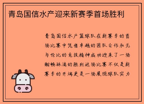 青岛国信水产迎来新赛季首场胜利