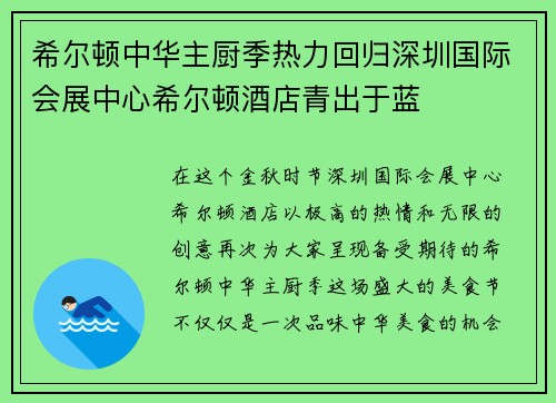 希尔顿中华主厨季热力回归深圳国际会展中心希尔顿酒店青出于蓝