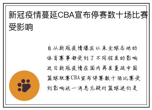 新冠疫情蔓延CBA宣布停赛数十场比赛受影响