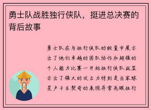 勇士队战胜独行侠队，挺进总决赛的背后故事