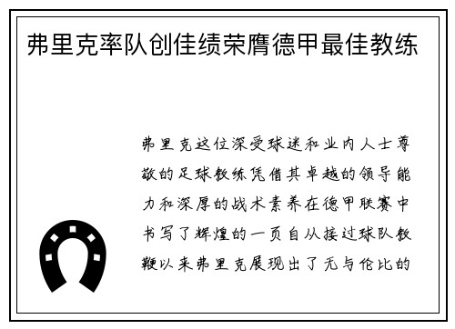 弗里克率队创佳绩荣膺德甲最佳教练