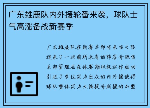 广东雄鹿队内外援轮番来袭，球队士气高涨备战新赛季