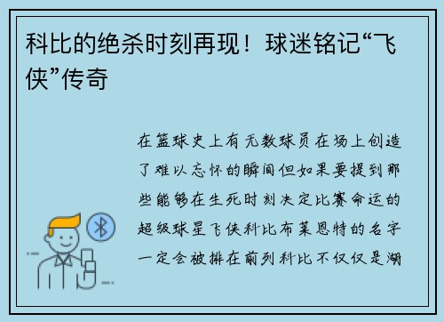 科比的绝杀时刻再现！球迷铭记“飞侠”传奇