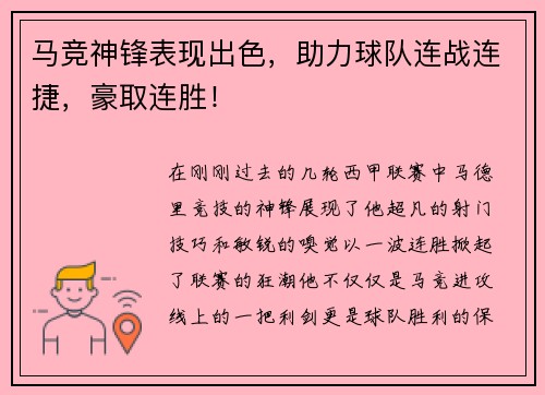马竞神锋表现出色，助力球队连战连捷，豪取连胜！
