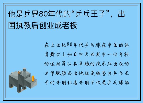 他是乒界80年代的“乒乓王子”，出国执教后创业成老板