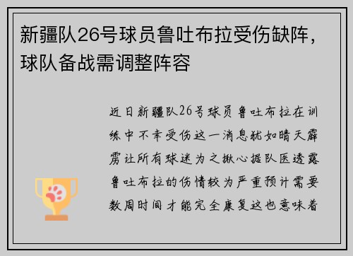 新疆队26号球员鲁吐布拉受伤缺阵，球队备战需调整阵容