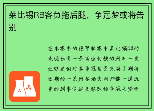莱比锡RB客负拖后腿，争冠梦或将告别