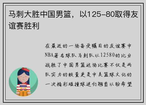 马刺大胜中国男篮，以125-80取得友谊赛胜利