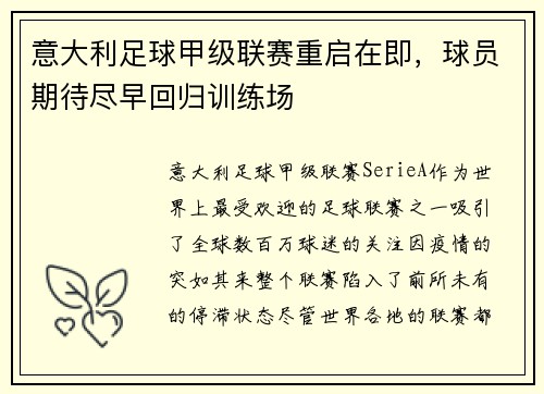 意大利足球甲级联赛重启在即，球员期待尽早回归训练场