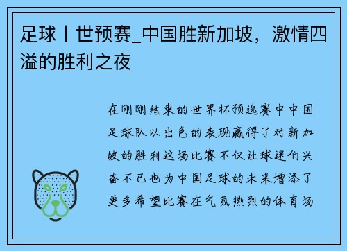 足球丨世预赛_中国胜新加坡，激情四溢的胜利之夜