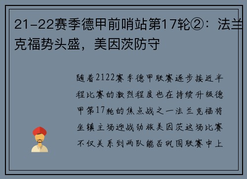 21-22赛季德甲前哨站第17轮②：法兰克福势头盛，美因茨防守