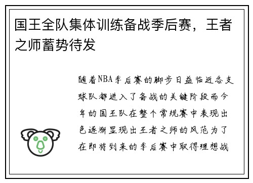 国王全队集体训练备战季后赛，王者之师蓄势待发