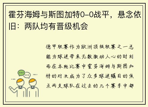 霍芬海姆与斯图加特0-0战平，悬念依旧：两队均有晋级机会