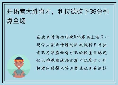 开拓者大胜奇才，利拉德砍下39分引爆全场