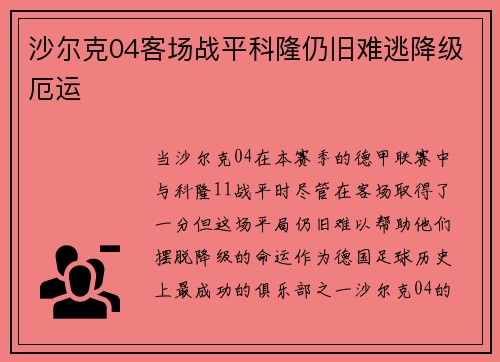 沙尔克04客场战平科隆仍旧难逃降级厄运