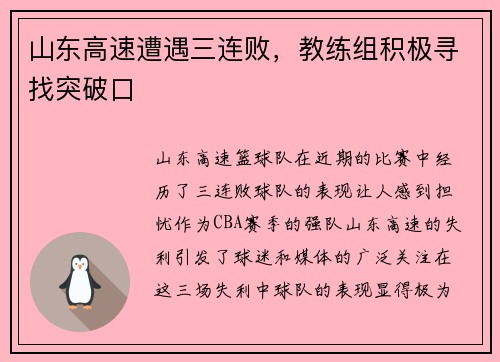 山东高速遭遇三连败，教练组积极寻找突破口