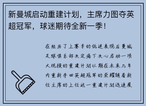 新曼城启动重建计划，主席力图夺英超冠军，球迷期待全新一季！