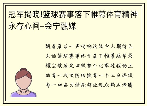 冠军揭晓!篮球赛事落下帷幕体育精神永存心间-会宁融媒