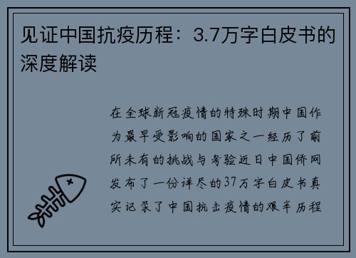 见证中国抗疫历程：3.7万字白皮书的深度解读