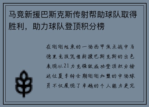 马竞新援巴斯克斯传射帮助球队取得胜利，助力球队登顶积分榜