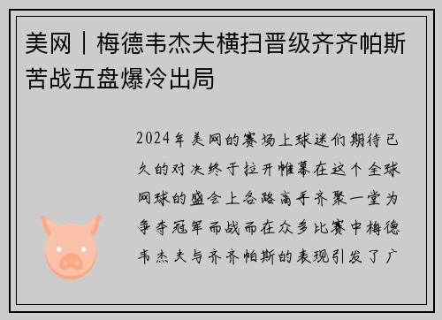 美网｜梅德韦杰夫横扫晋级齐齐帕斯苦战五盘爆冷出局