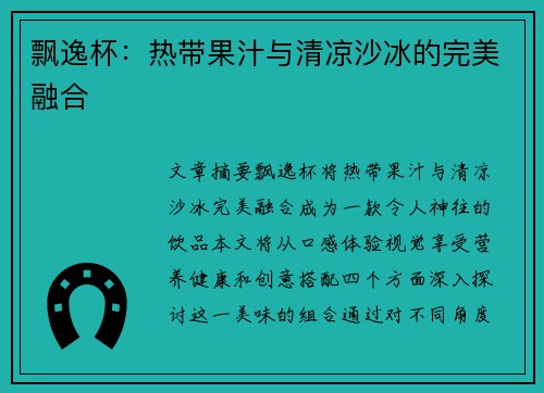 飘逸杯：热带果汁与清凉沙冰的完美融合