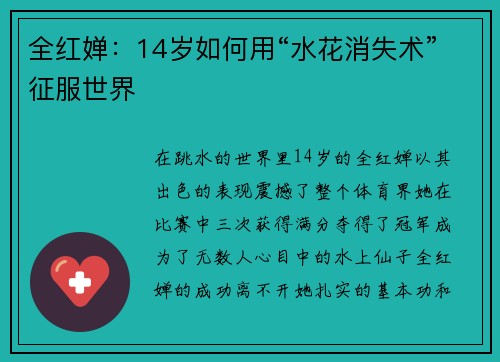 全红婵：14岁如何用“水花消失术”征服世界