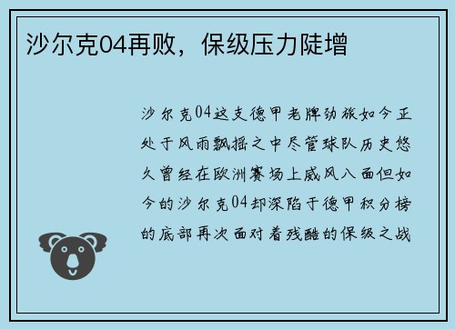 沙尔克04再败，保级压力陡增