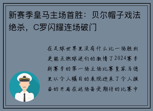 新赛季皇马主场首胜：贝尔帽子戏法绝杀，C罗闪耀连场破门