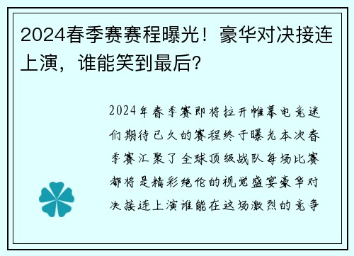 2024春季赛赛程曝光！豪华对决接连上演，谁能笑到最后？