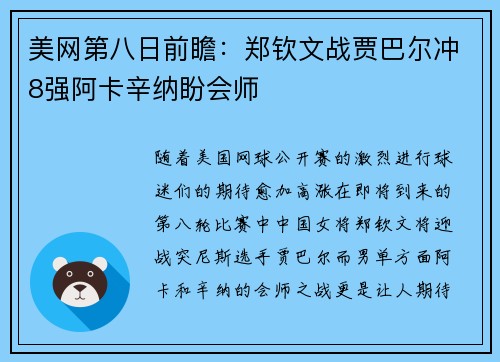 美网第八日前瞻：郑钦文战贾巴尔冲8强阿卡辛纳盼会师