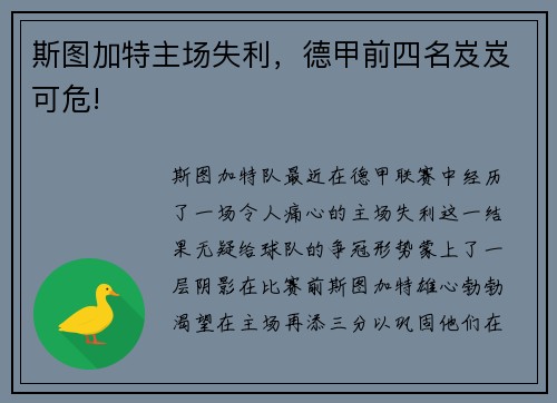 斯图加特主场失利，德甲前四名岌岌可危!