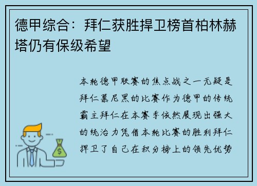 德甲综合：拜仁获胜捍卫榜首柏林赫塔仍有保级希望