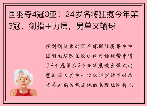 国羽夺4冠3亚！24岁名将狂揽今年第3冠，剑指主力层，男单又输球