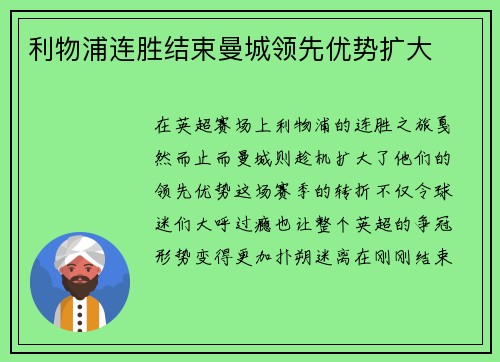 利物浦连胜结束曼城领先优势扩大