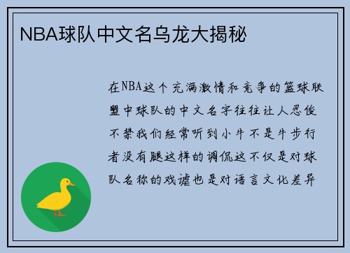 NBA球队中文名乌龙大揭秘