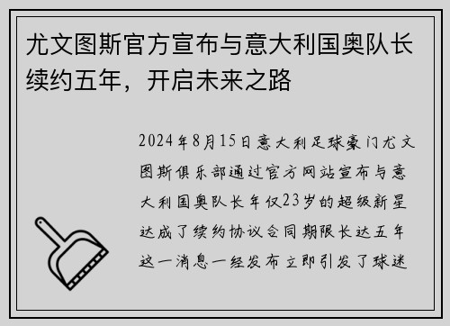 尤文图斯官方宣布与意大利国奥队长续约五年，开启未来之路